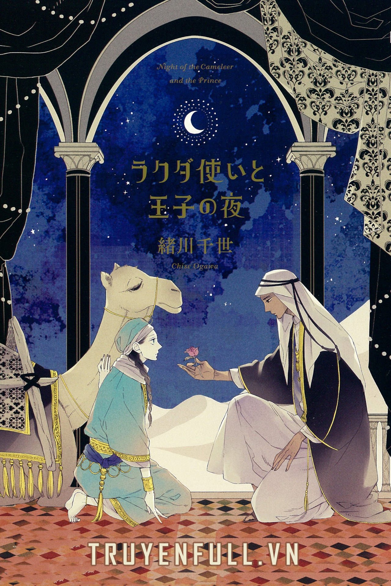 Луна яой манга. Любовь под арабской луной. Ogawa Chise. Yoru Manga. Арабское полнолуние.